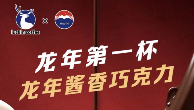 衢州瑞幸茅台再联名